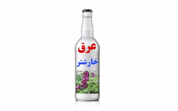 تصویر 4 از قیمت خرید عرق خارشتر پامچال با فروش عمده
